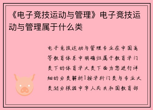 《电子竞技运动与管理》电子竞技运动与管理属于什么类