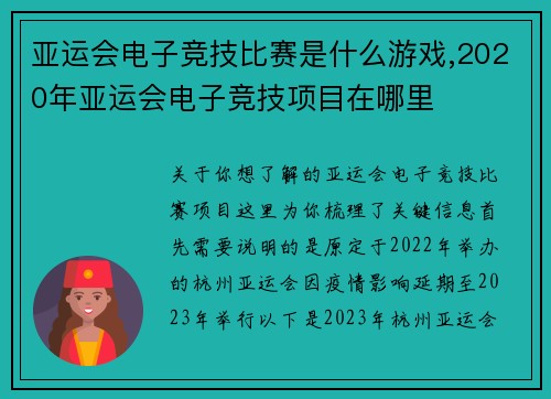 亚运会电子竞技比赛是什么游戏,2020年亚运会电子竞技项目在哪里
