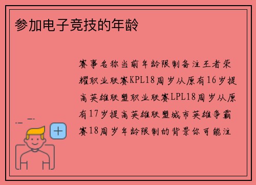 参加电子竞技的年龄
