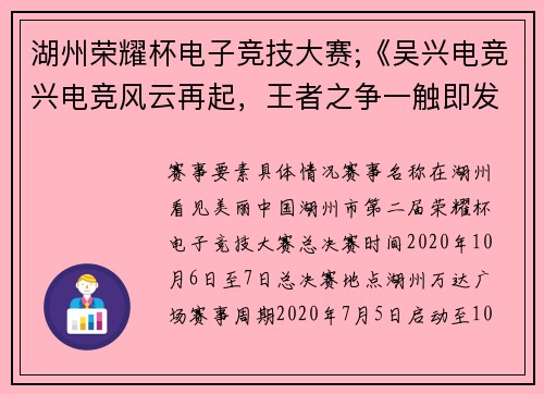 湖州荣耀杯电子竞技大赛;《吴兴电竞兴电竞风云再起，王者之争一触即发》